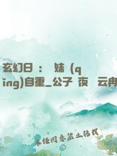 玄幻日記：師妹請(qǐng)自重